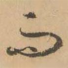 鮮于樞寫的草書而