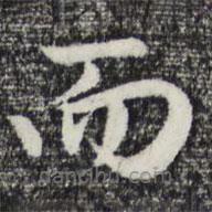 赵孟頫写的草书而