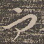 祝允明寫的草書而