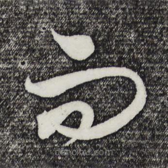 饶介写的草书而