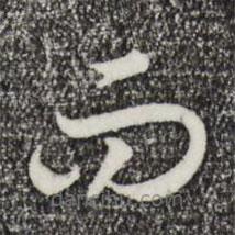 宋高宗写的草书而