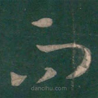 孙过庭写的草书而