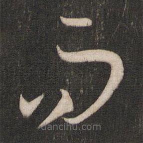 孫過庭寫的草書而