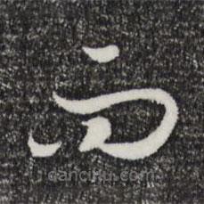 宋高宗写的草书而