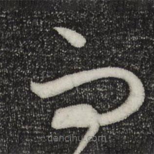 饒介寫的草書而