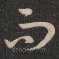 孙过庭写的草书而