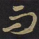 王羲之寫的草書而