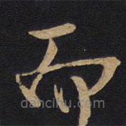 林藻寫(xiě)的草書(shū)而