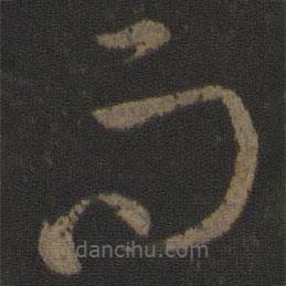 孙过庭写的草书而