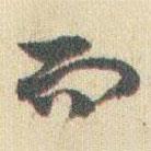 趙之謙寫的草書而