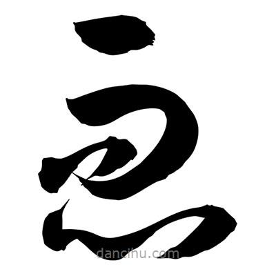 孫萬民寫的草書恧