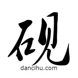 黃彰任寫的草書硯