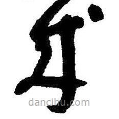 朱耷寫的草書成