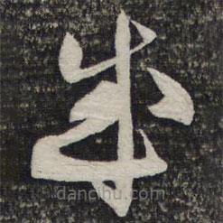 蔡襄寫的草書成