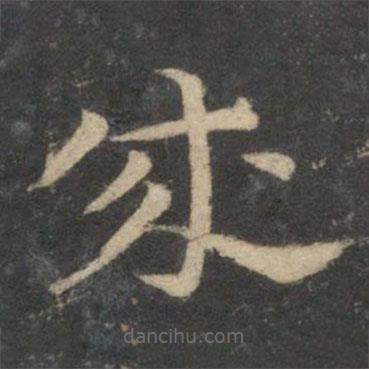 祝枝山写的草书成