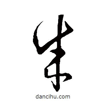 孙过庭写的草书成