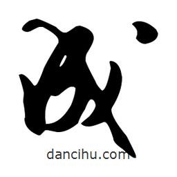 文征明寫的草書成
