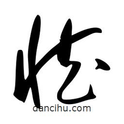 李洤寫的草書臧