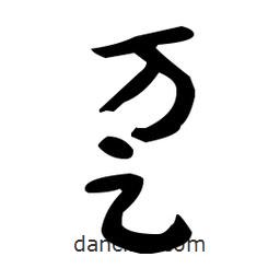 于右任寫的草書躉