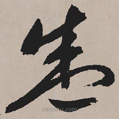 祝允明寫(xiě)的草書(shū)盛