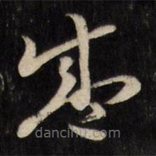 劉體仁寫的草書盛