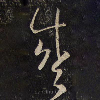 魏了翁寫(xiě)的草書(shū)盛