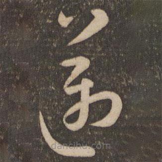 孫過庭寫的草書邁