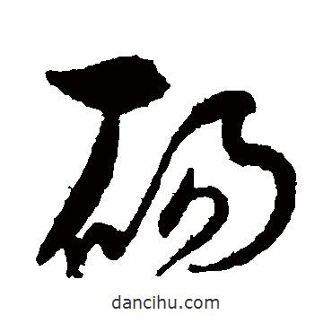 孫過庭寫的草書碭