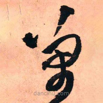 王铎写的草书万