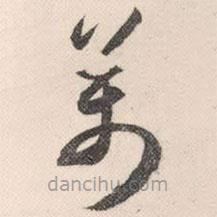 祝允明写的草书万