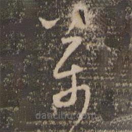 怀素写的草书万