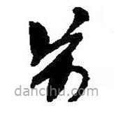 何绍基写的草书万