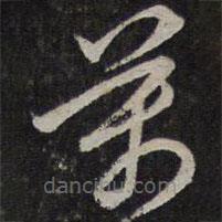 李应祯写的草书万