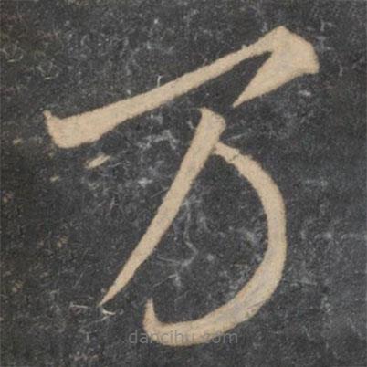 李怀琳写的草书万