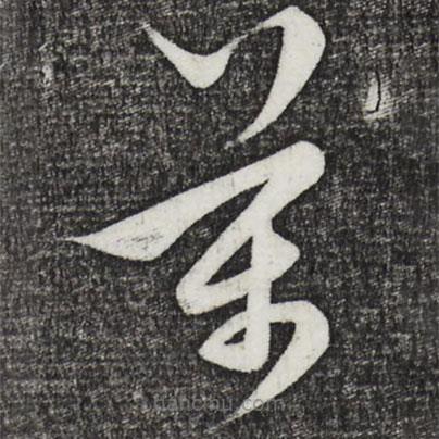 饶介写的草书万