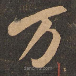 李懷琳寫的草書萬