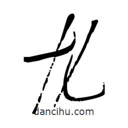 佚名寫的草書尤
