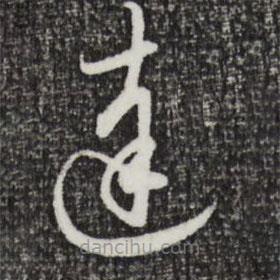 赵孟頫写的草书达