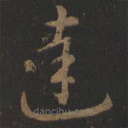 智永寫的草書達(dá)