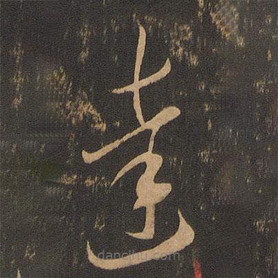 李懷琳寫的草書達(dá)