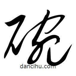 李洤寫(xiě)的草書(shū)碗