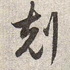 趙孟頫寫的草書克