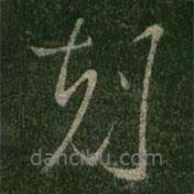 王羲之寫的草書克