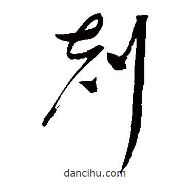 趙佶寫的草書克