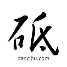 黃彰任寫(xiě)的草書(shū)砥