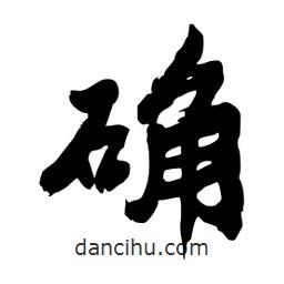 邢源高寫的草書確