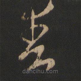 王羲之寫的草書爽
