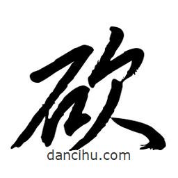 毛体写的草书砍