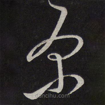 文天祥写的草书原