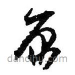 何绍基写的草书原